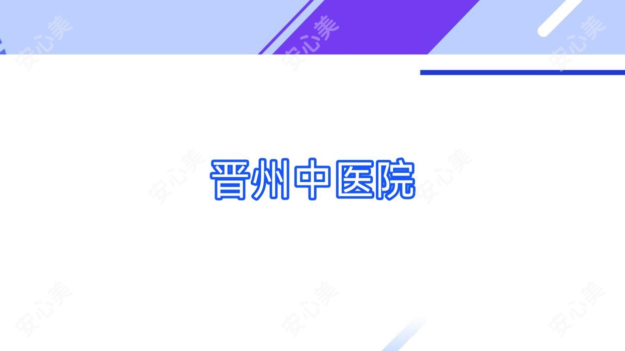 晋州中医院
