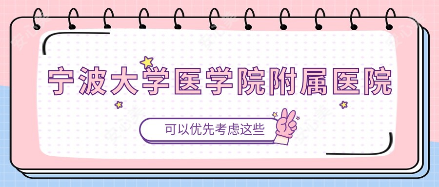 宁波大学医学院附属医院