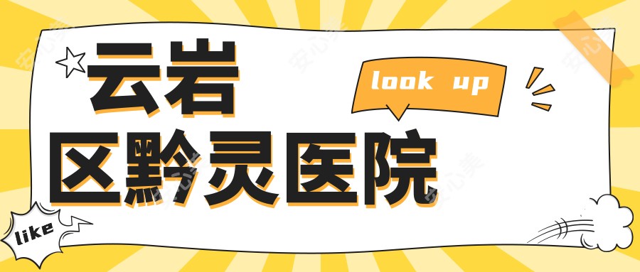 云岩区黔灵医院