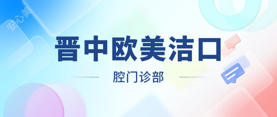 晋中欧美洁口腔门诊部