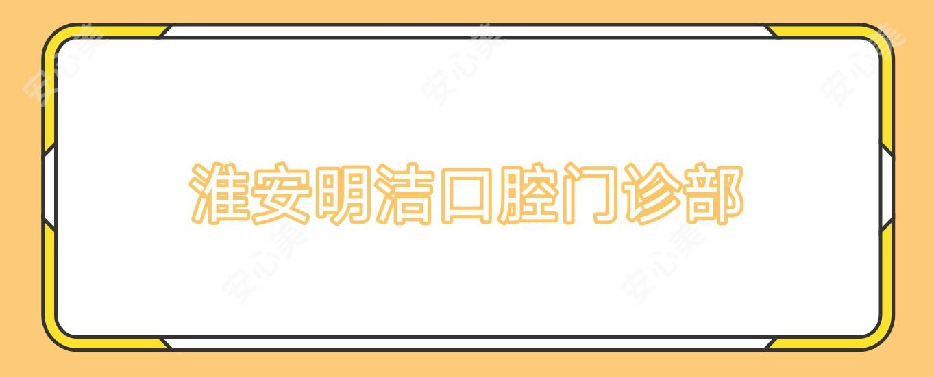 淮安明洁口腔门诊部