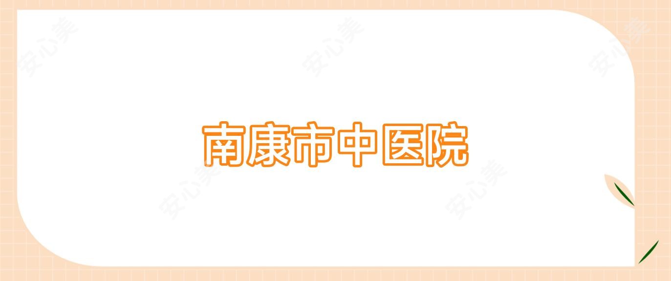 南康市中医院