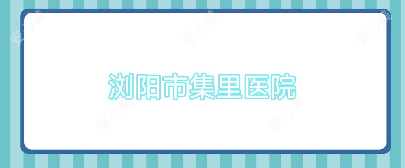 浏阳市集里医院