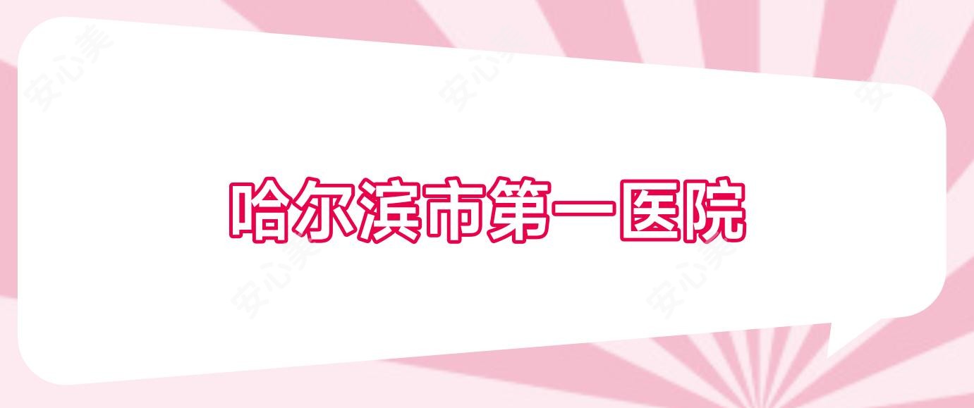 哈尔滨市一医院