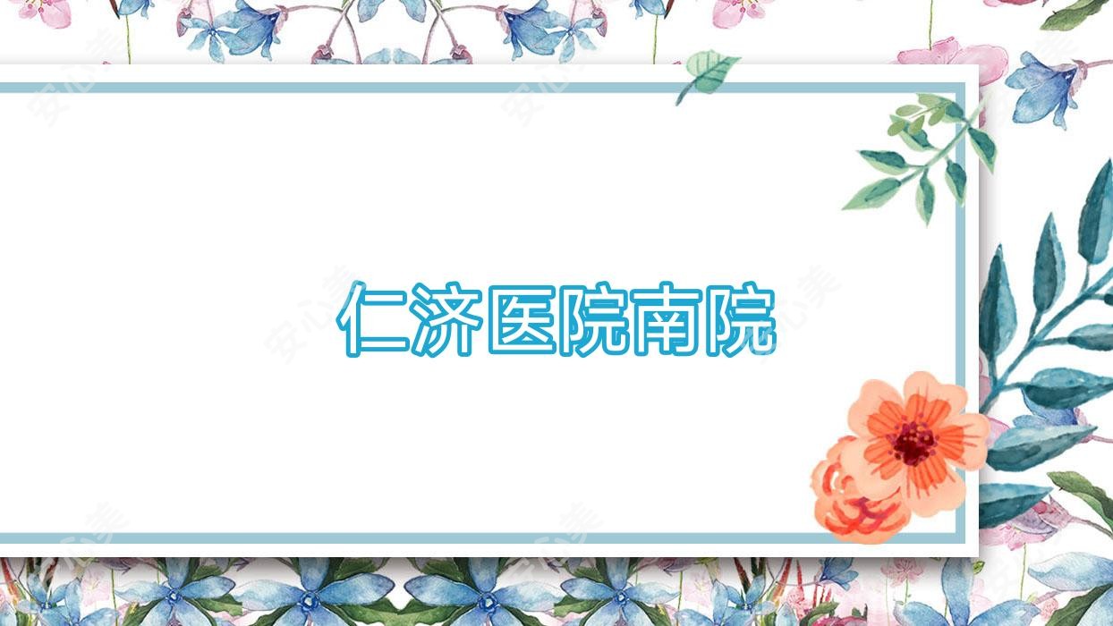 仁济医院南院