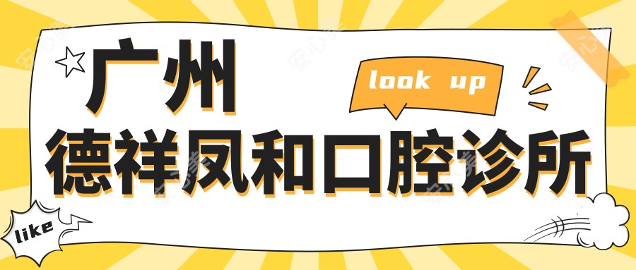 广州德祥凤和口腔诊所