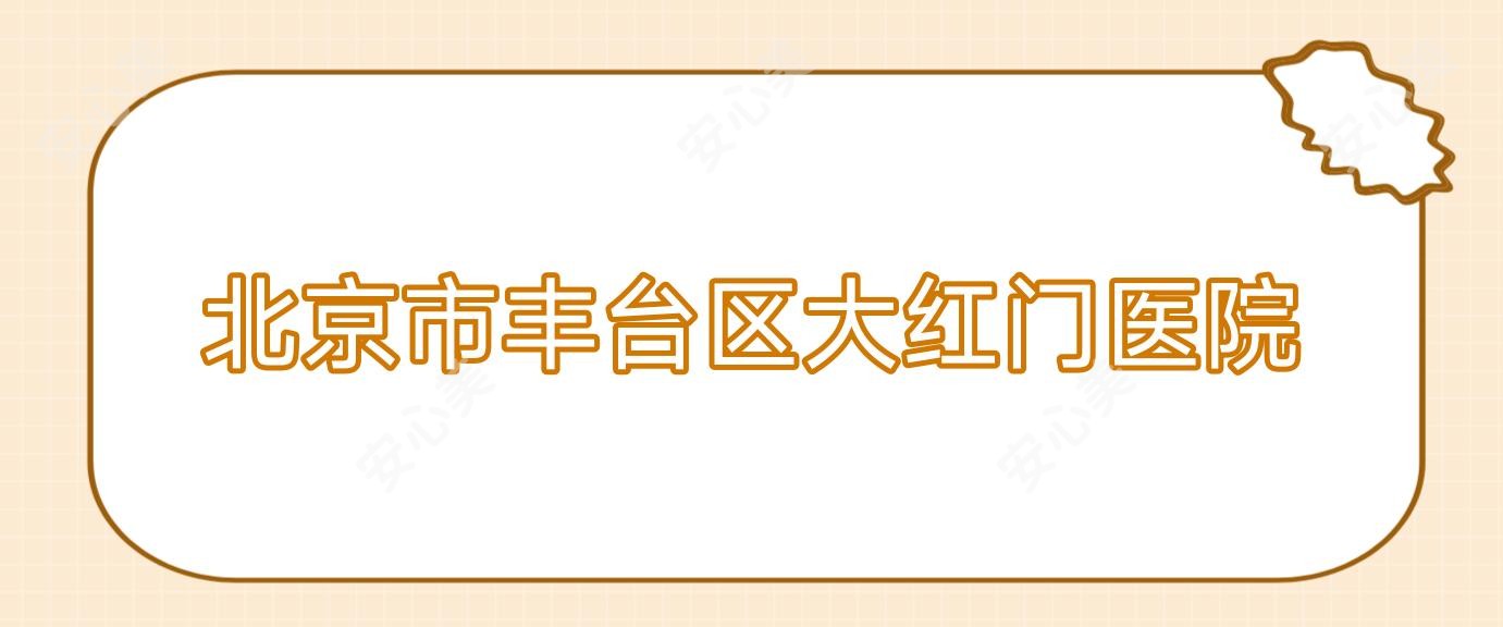 北京市丰台区大红门医院