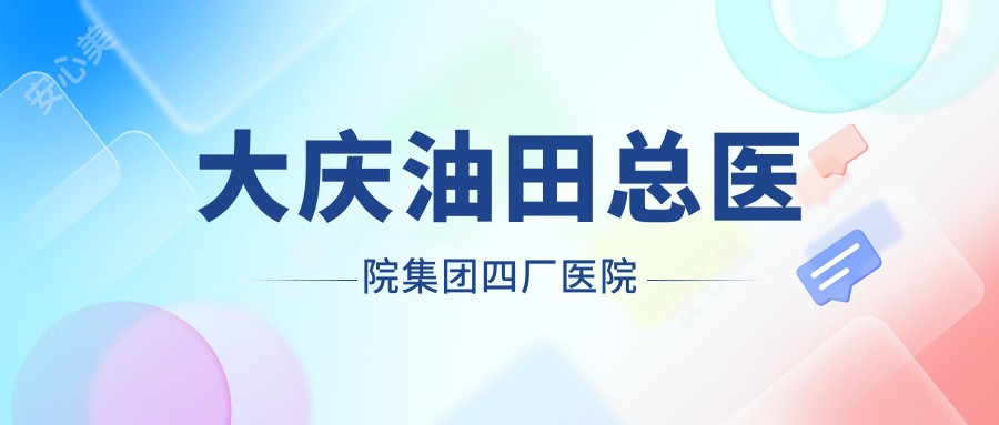 大庆油田总医院集团四厂医院