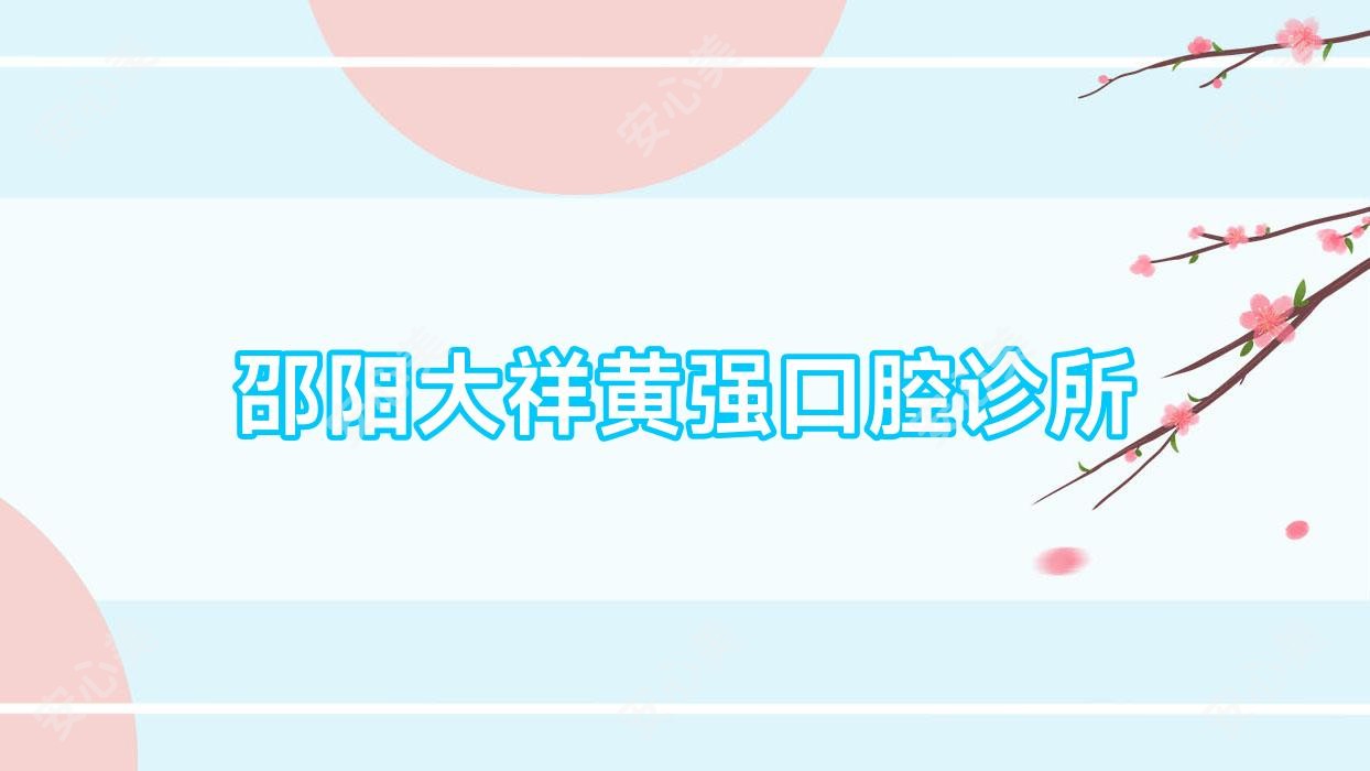 邵阳大祥黄强口腔诊所