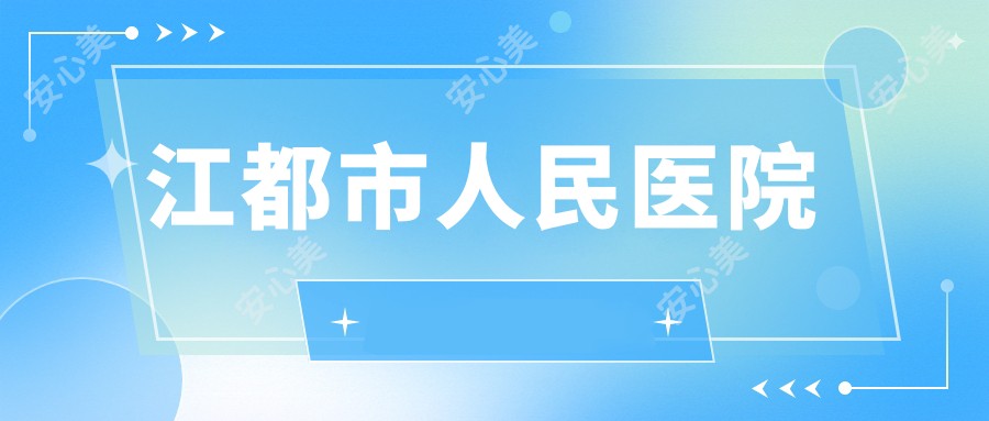 江都市人民医院