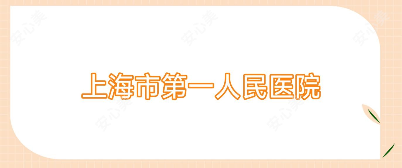 上海市一人民医院