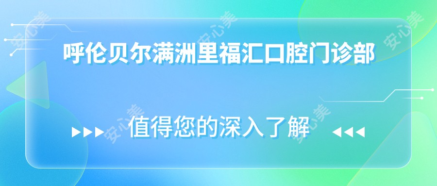 呼伦贝尔满洲里福汇口腔门诊部