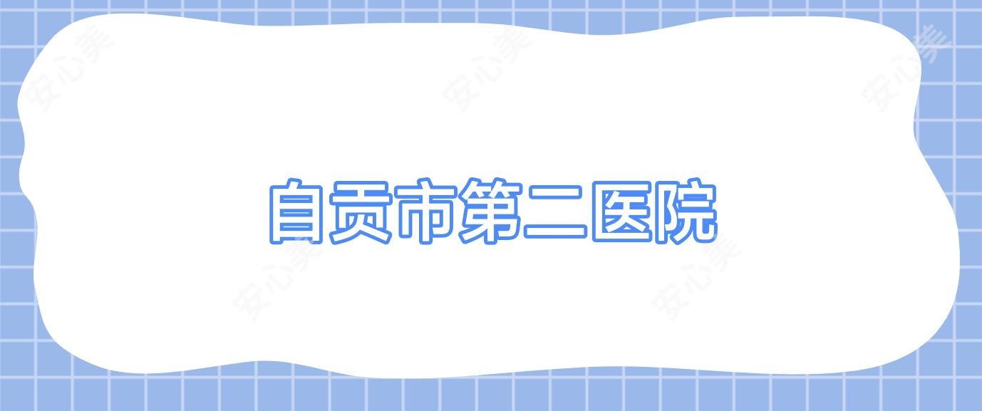 自贡市第二医院