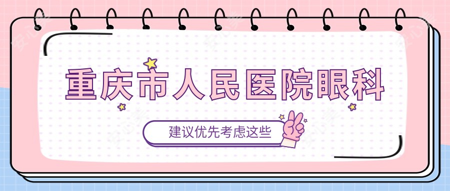 重庆市人民医院眼科