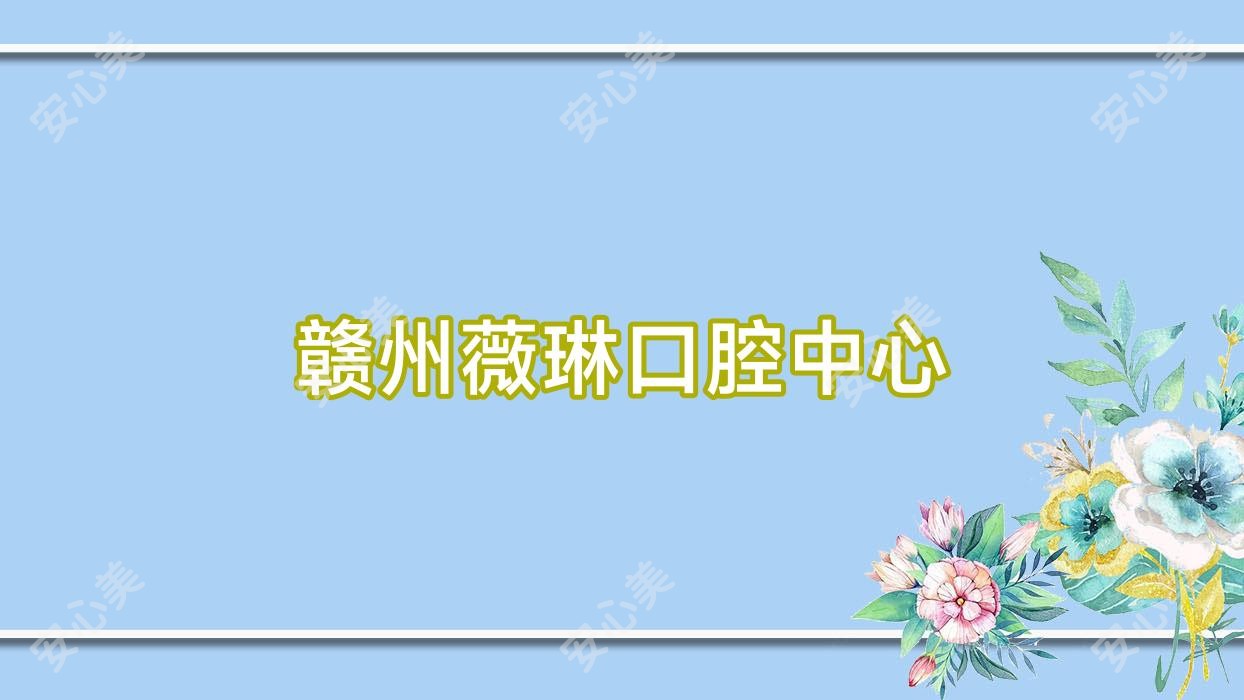 赣州薇琳口腔中心