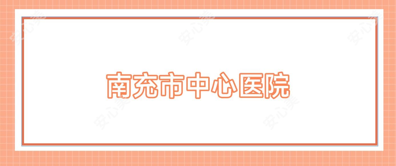 南充市中心医院