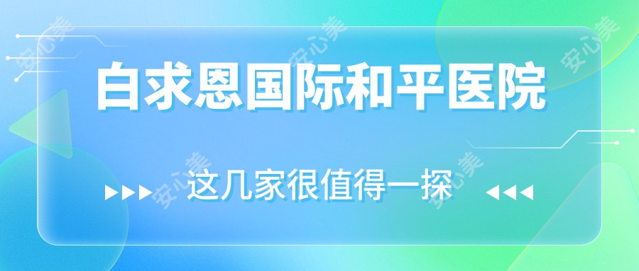 白求恩国内外和平医院