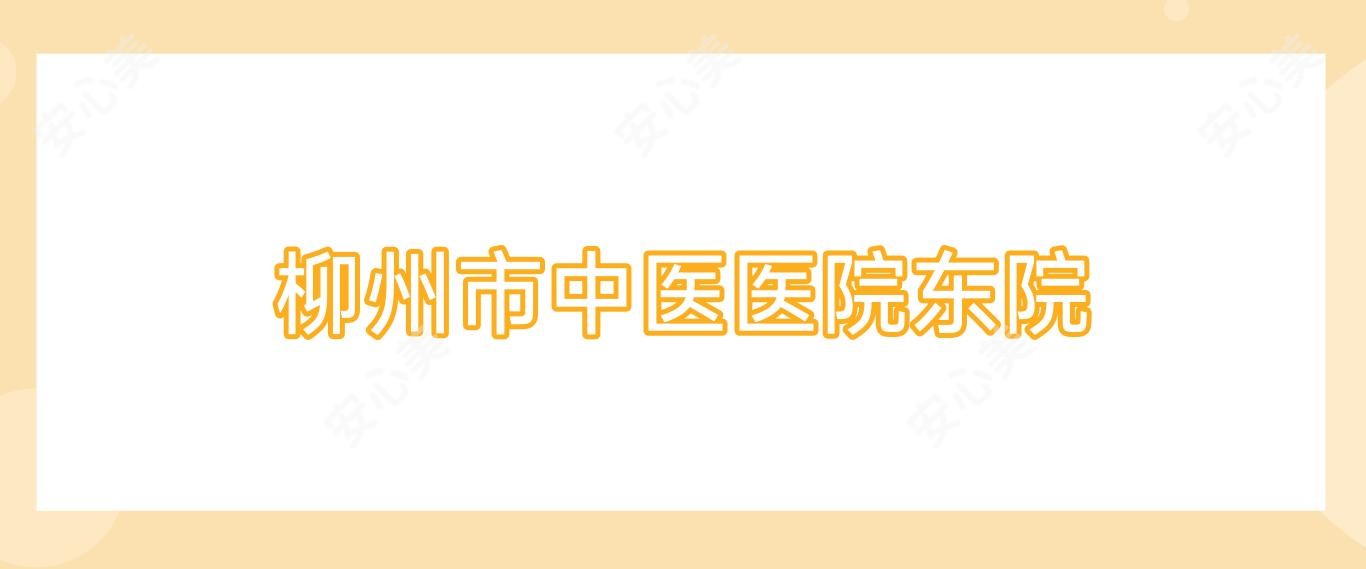 柳州市中医医院东院