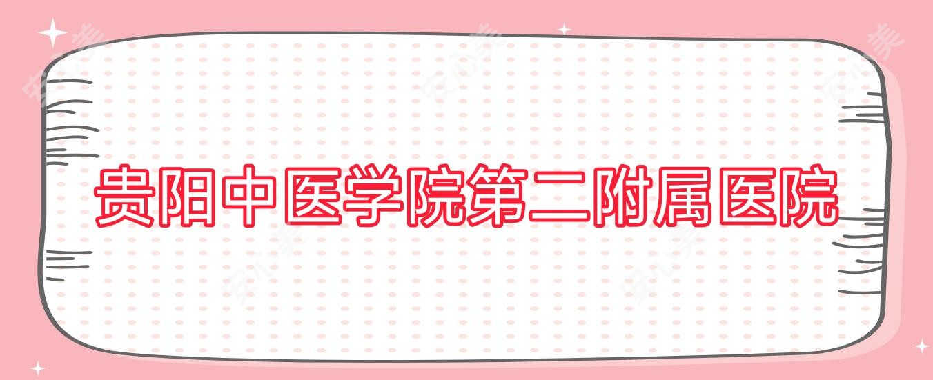 贵阳中医学院第二附属医院