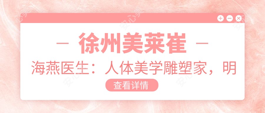 徐州美莱崔海燕医生：人体美学雕塑家，明星信赖的整形医生