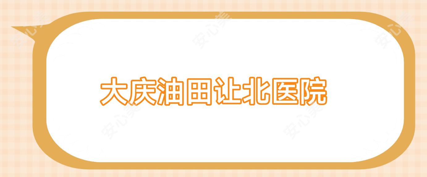 大庆油田让北医院