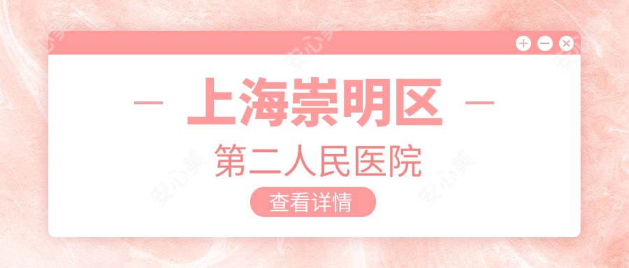 上海崇明区第二人民医院