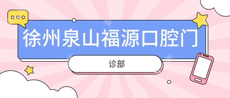 徐州泉山福源口腔门诊部