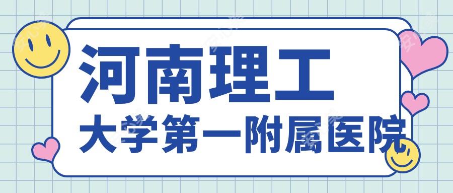 河南理工大学一附属医院