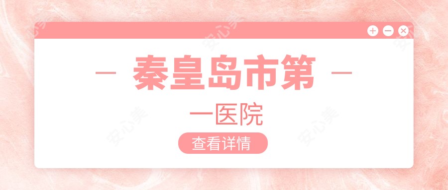 秦皇岛市一医院
