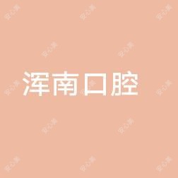 沈阳浑南口腔