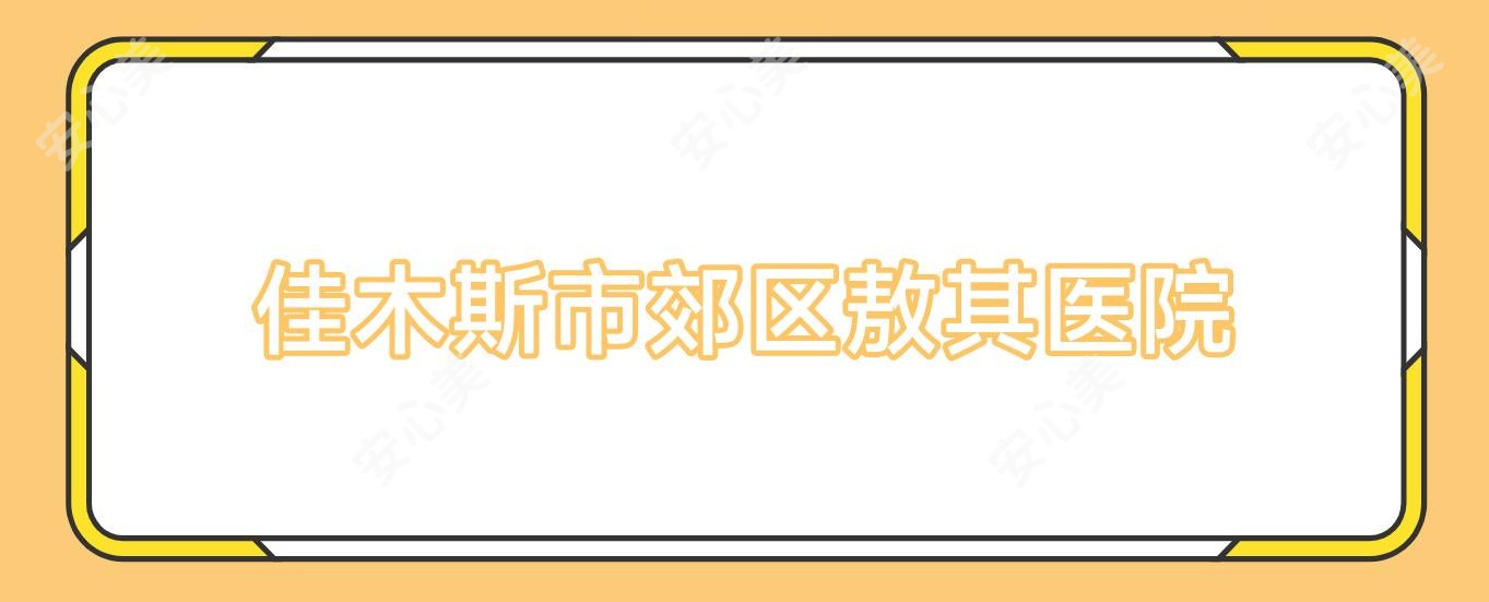 佳木斯市郊区敖其医院