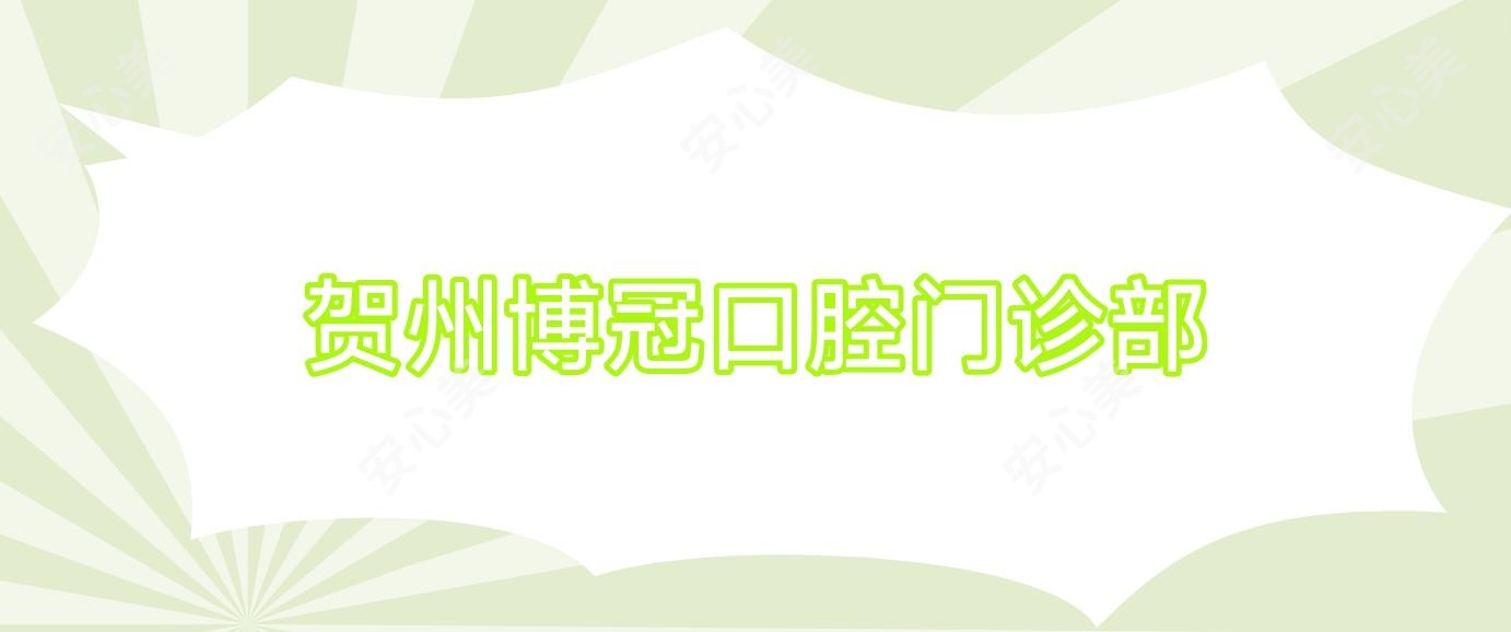 贺州博冠口腔门诊部