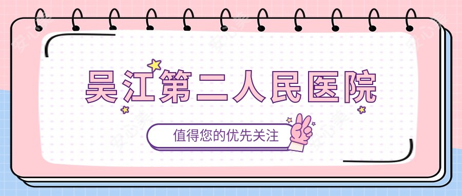 吴江第二人民医院