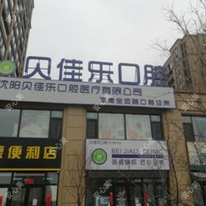 贝佳乐口腔(浑南全运路店)