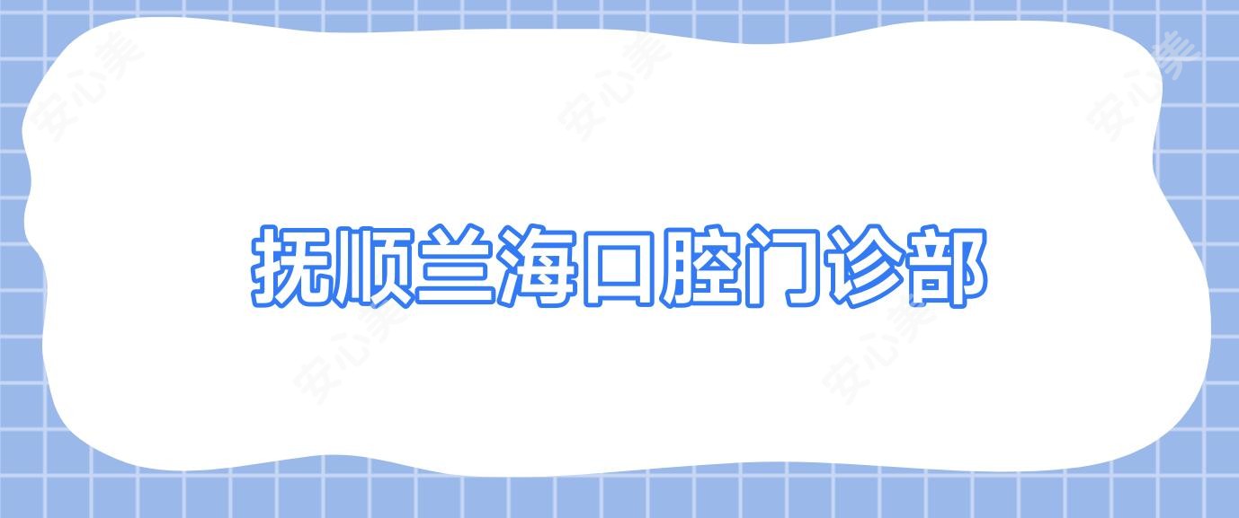 抚顺兰海口腔门诊部