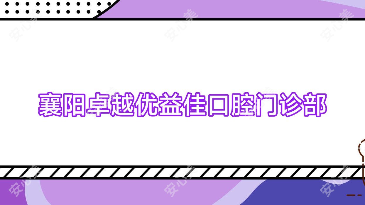 襄阳较好优益佳口腔门诊部