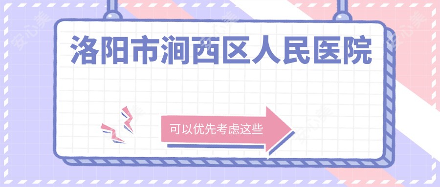 洛阳市涧西区人民医院