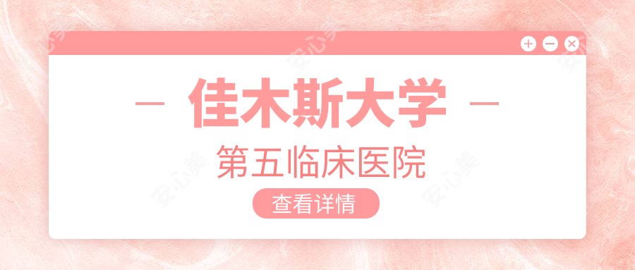 佳木斯大学第五临床医院