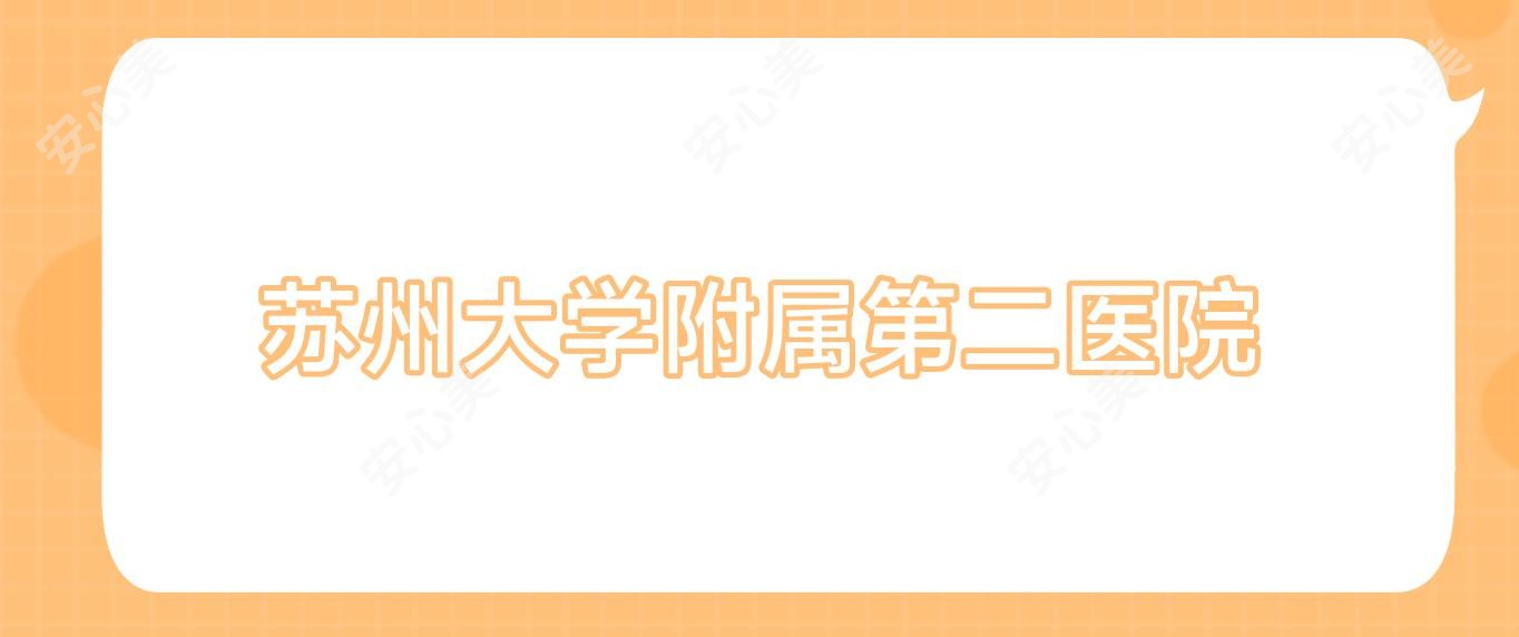 苏州大学附属第二医院