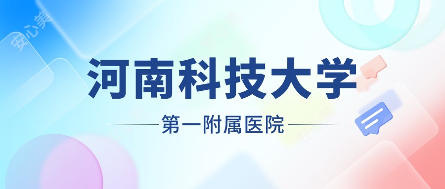 河南科技大学一附属医院