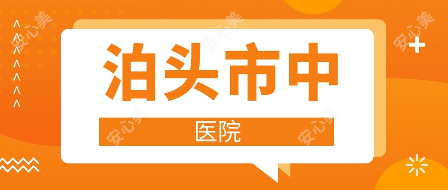 泊头市中医院