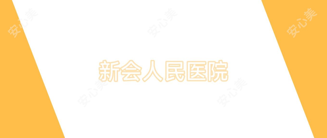 新会人民医院