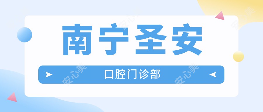南宁圣安口腔门诊部