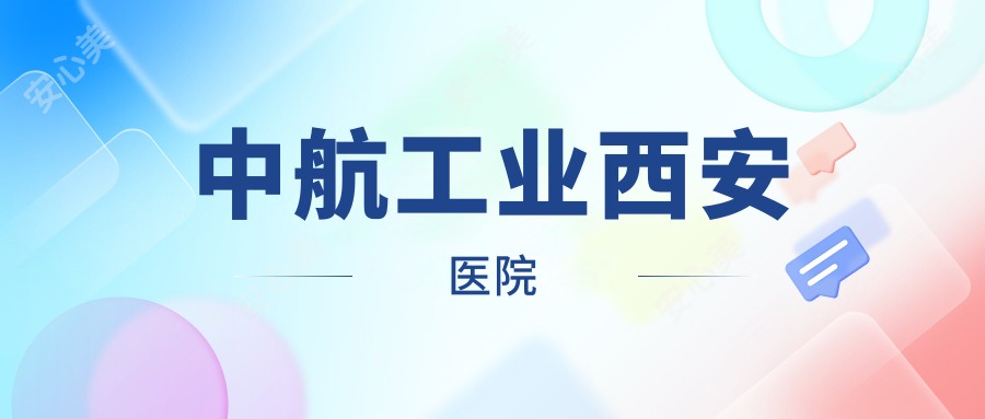 中航工业西安医院
