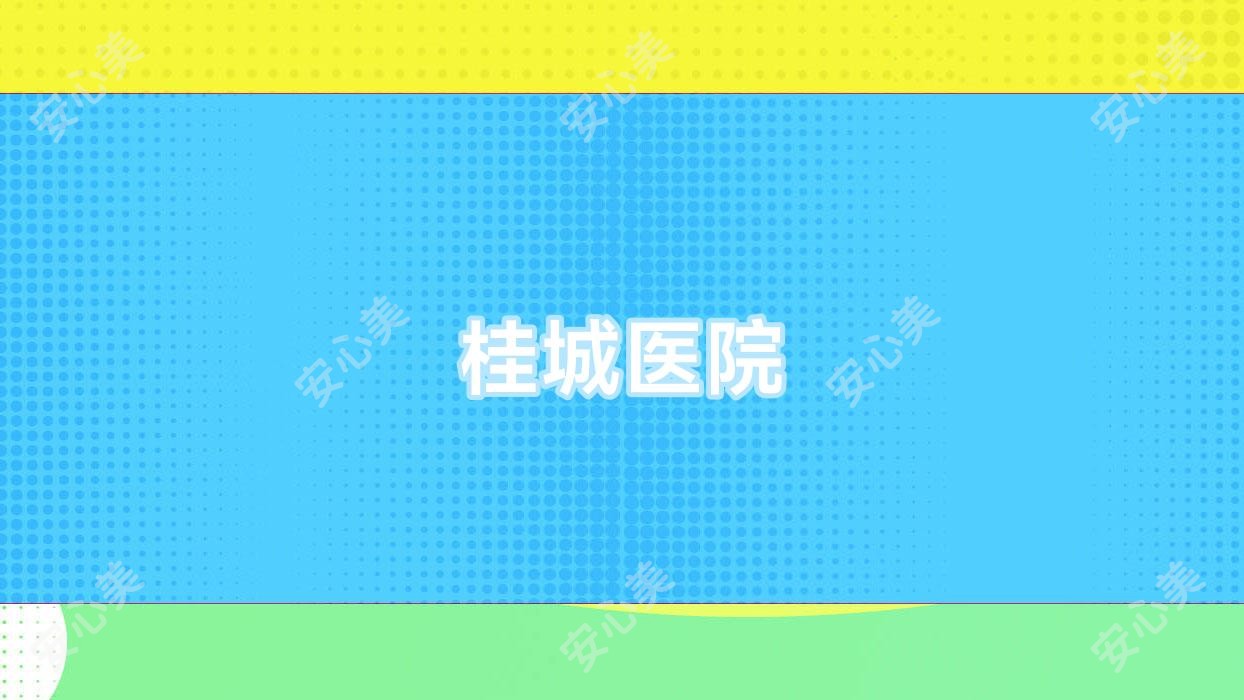 桂城医院