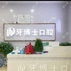 西湖牙博士口腔
