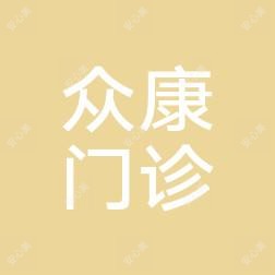 温州众康门诊牙科