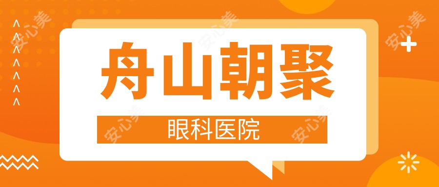 舟山朝聚眼科医院