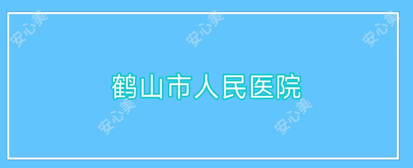 鹤山市人民医院