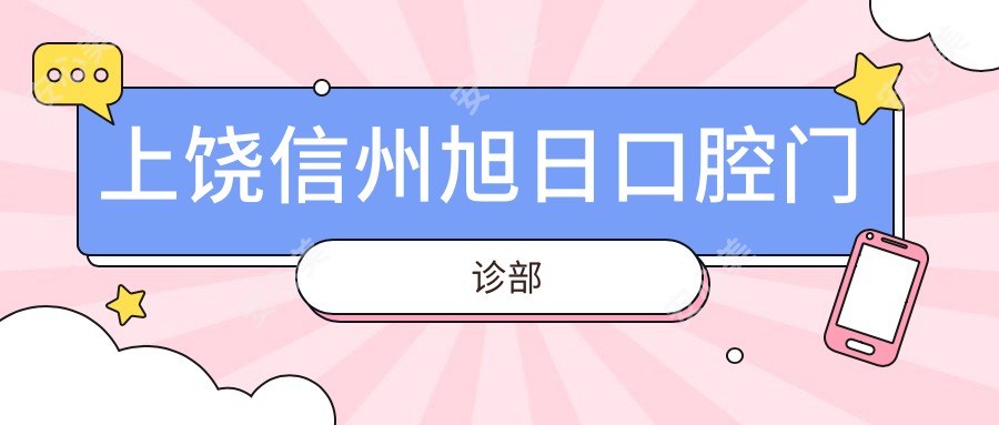 上饶信州旭日口腔门诊部